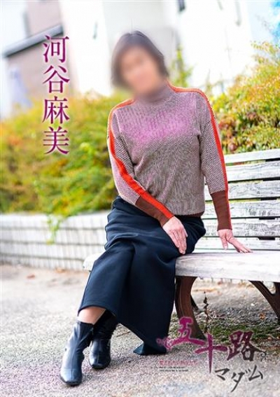 五十路マダム 津山店 河谷麻美