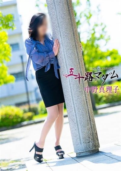 五十路マダム 金沢店 中野真理子