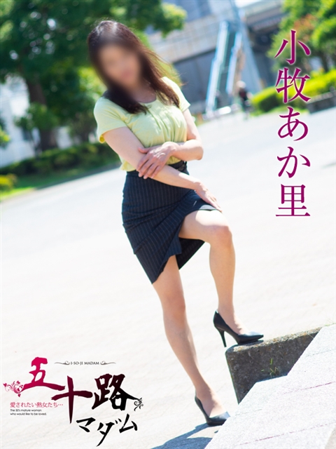 五十路マダムエクスプレス船橋店(カサブランカグループ) 小牧あか里