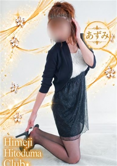 姫路人妻クラブ あずみ