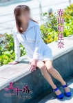 春田和佳奈