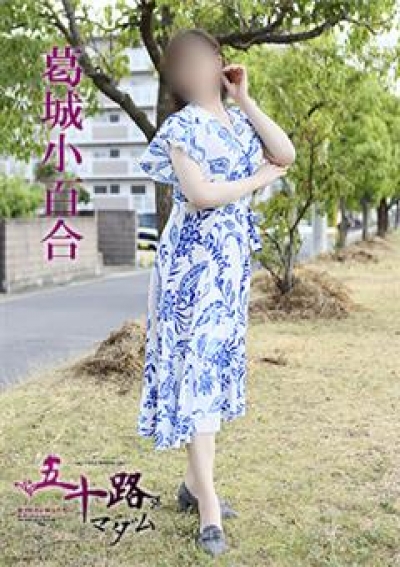 五十路マダム 愛されたい熟女たち 高松店 葛城小百合