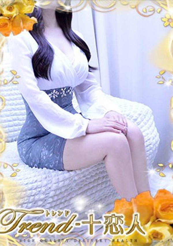 十恋人(トレンド) 花咲