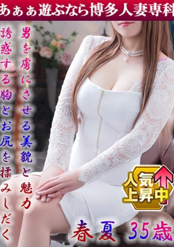 30代40代50代と遊ぶなら博多人妻専科24時 春夏 かのん