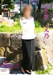 永倉文乃