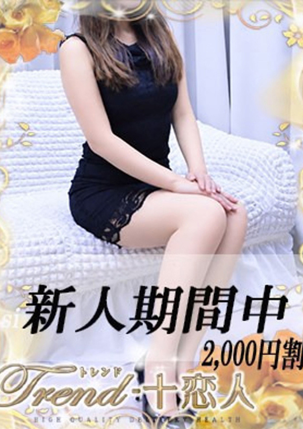 十恋人(トレンド) 藤崎