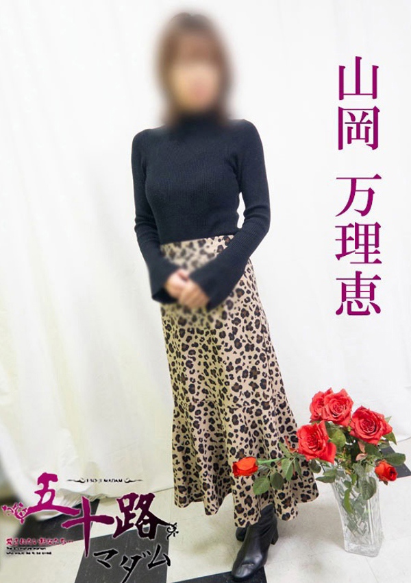 五十路マダム 博多店 山岡万理恵