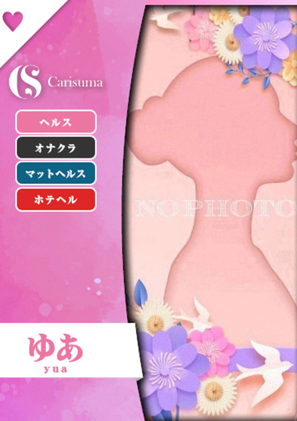 徳島ファッションヘルス カリスマ ゆあ