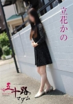 立花かの