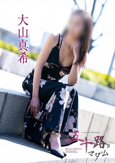 五十路マダム 岡山店 大山真希