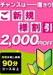 ◆ご新規様特別割