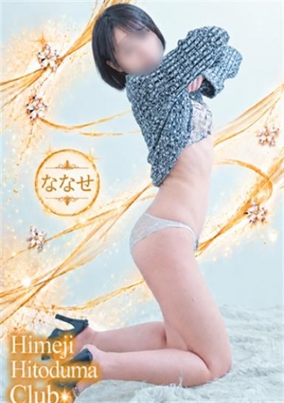 姫路人妻クラブ ななせ