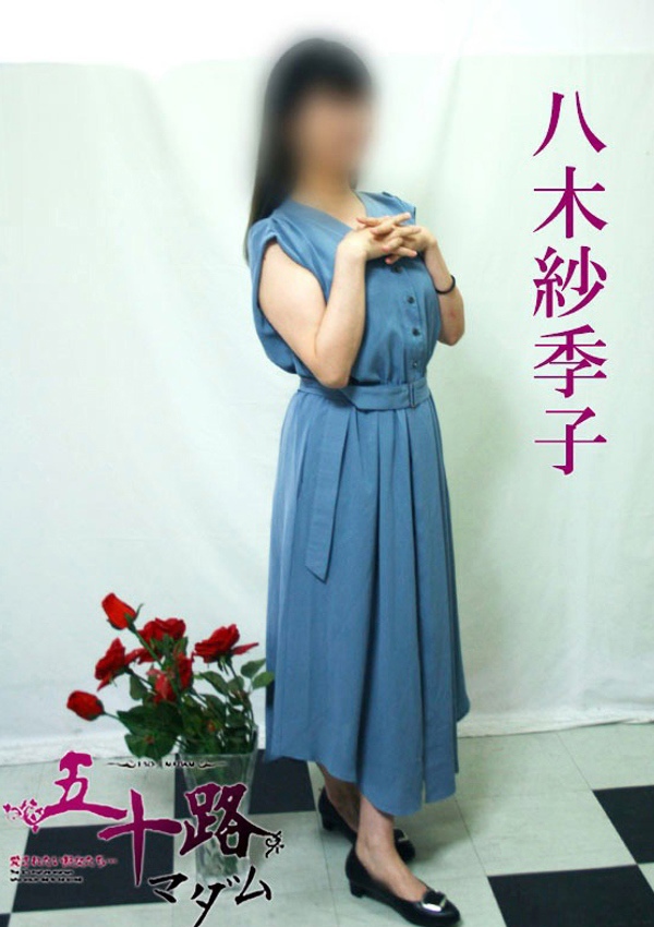 五十路マダム 博多店 八木紗季子