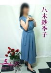 八木紗季子