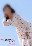 白咲花音