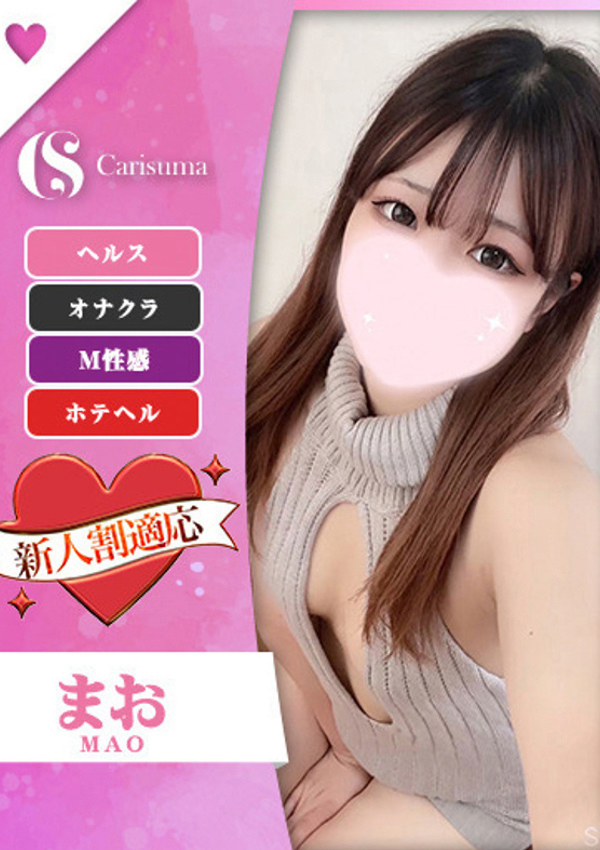 徳島ファッションヘルス  カリスマ まお