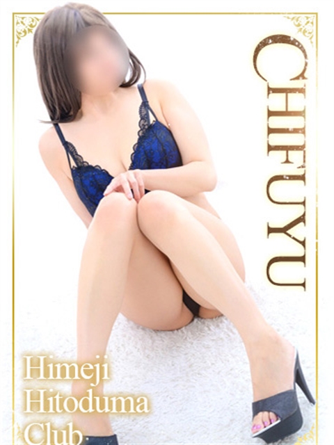 姫路人妻クラブ ちふゆ