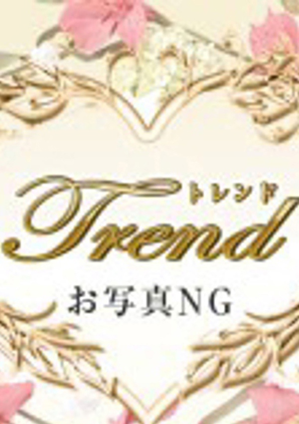 十恋人(トレンド) 福永