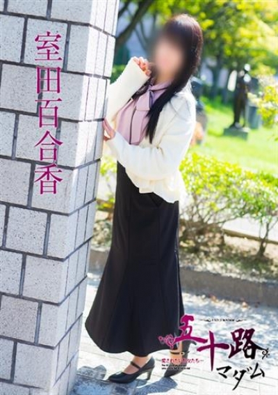 五十路マダム 福山店 室田百合香