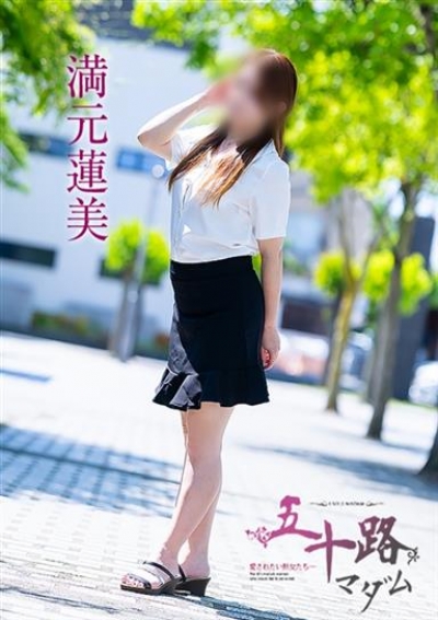 五十路マダム 津山店 満元蓮美