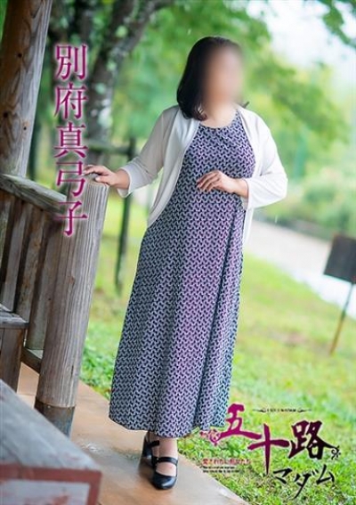 五十路マダム 津山店 別府真弓子