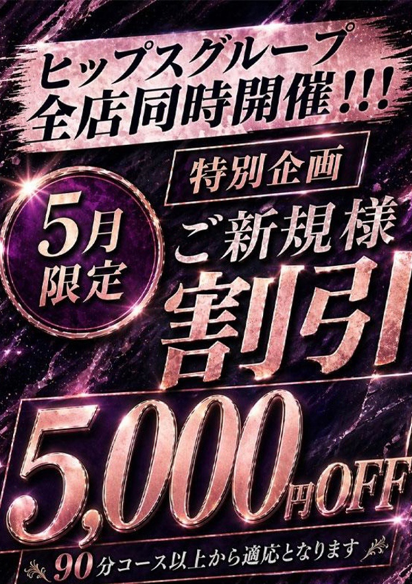 素人妻御奉仕倶楽部 Hips取手店 新規様5000円割!