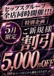 新規様5000円割!