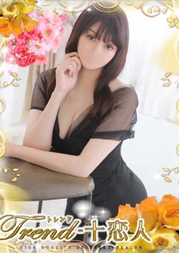 十恋人(トレンド) 香坂
