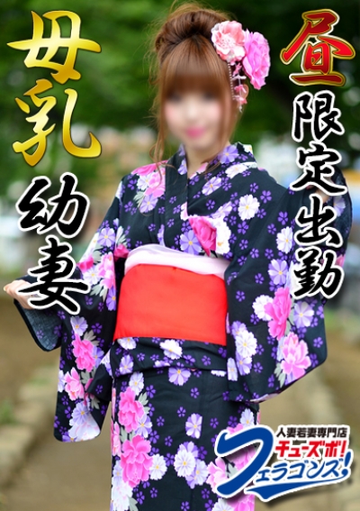 チューズボ!フェラゴンズ 母乳幼妻