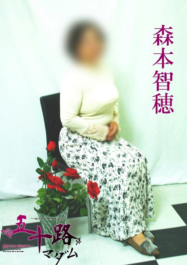 五十路マダム 博多店 森本智穂