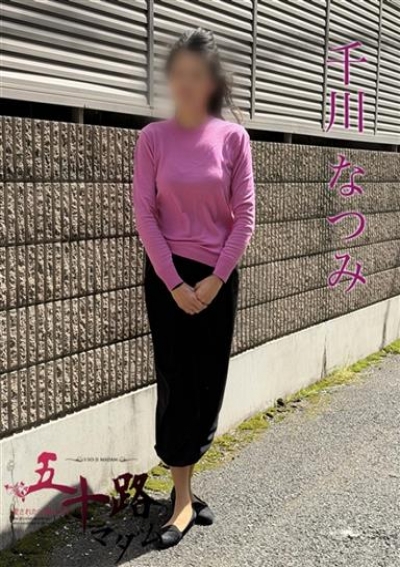 五十路マダムエクスプレス船橋店(カサブランカグループ) 千川なつみ