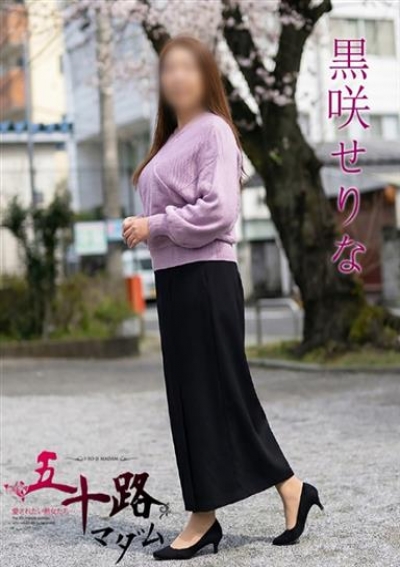 五十路マダム 静岡店 黒咲せりな