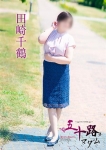 田崎千鶴
