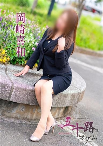 五十路マダムエクスプレス船橋店(カサブランカグループ) 岡崎喜和