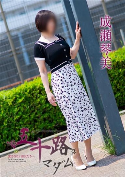 五十路マダムエクスプレス船橋店(カサブランカグループ) 成瀬琴美