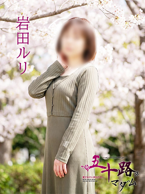 五十路マダム 愛されたい熟女たち 高松店 岩田ルリ