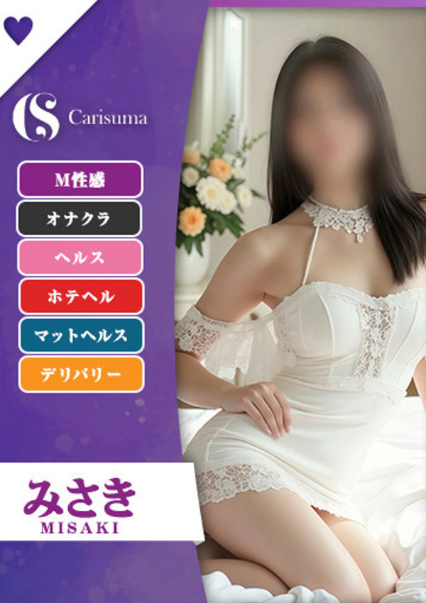 徳島ファッションヘルス  カリスマ みさき