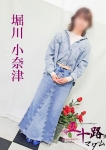 堀川小奈津