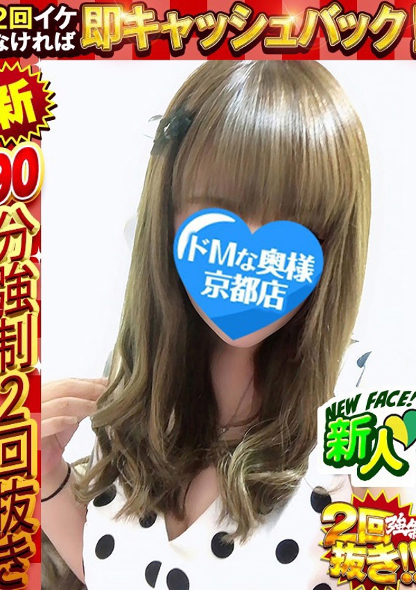 ドMな奥様 京都店 夢咲 せいな