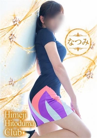 姫路人妻クラブ なつみ