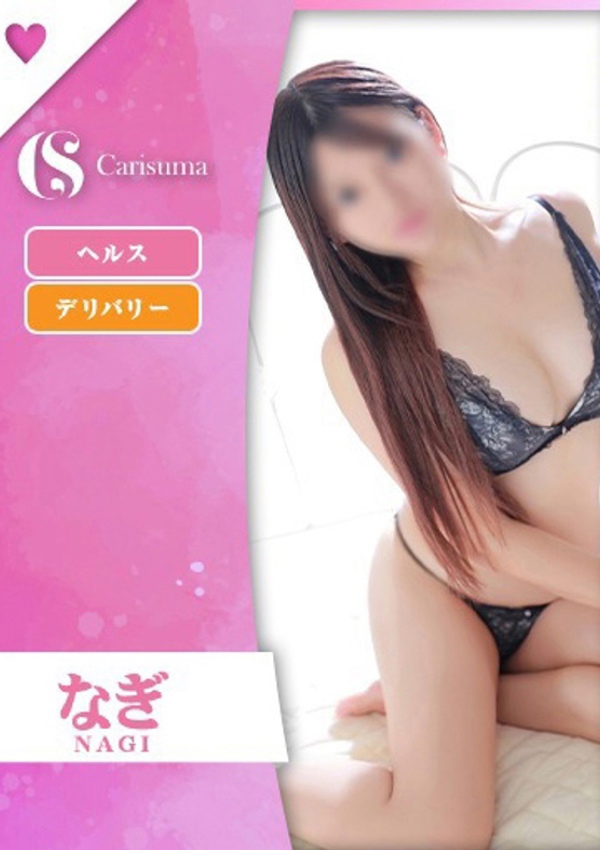 徳島ファッションヘルス カリスマ なぎ