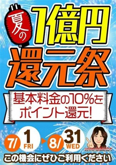 五十路マダムエクスプレス船橋店(カサブランカグループ) 夏の1億円還元祭