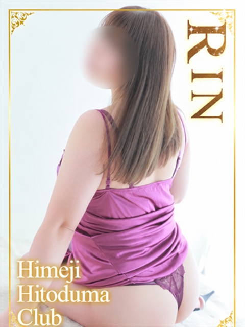 姫路人妻クラブ りん