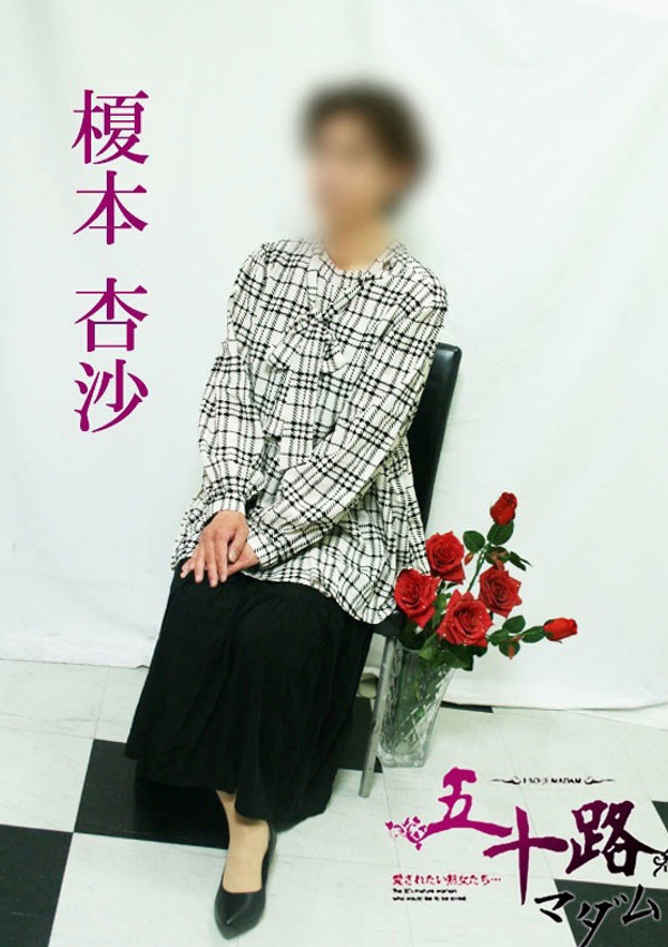 五十路マダム 博多店 榎本杏沙
