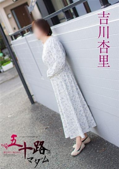 五十路マダム 静岡店 吉川杏里
