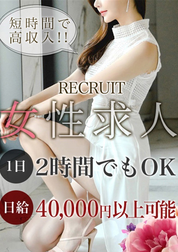 人妻癒し倶楽部 女性求人