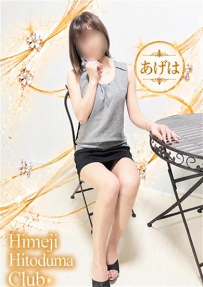 姫路人妻クラブ あげは