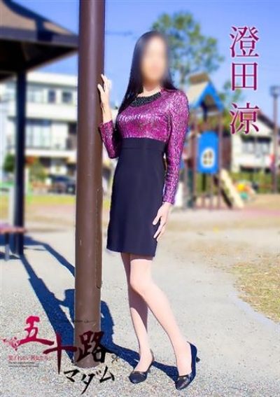 五十路マダム 岐阜店 澄田涼