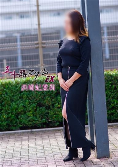 五十路マダムエクスプレス船橋店(カサブランカグループ) 浜崎妃葉莉