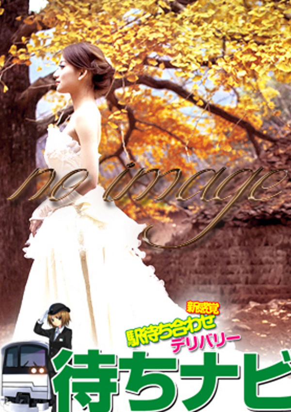 駅待ち合わせ専門店 待ちナビ もえ